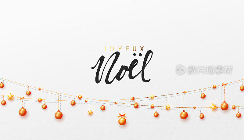 法语版本Joyeux Noel。圣诞快乐，恭贺新禧。